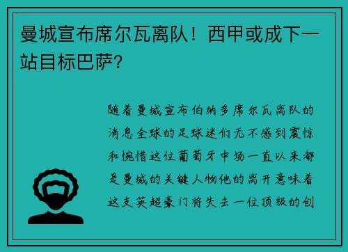 曼城宣布席尔瓦离队！西甲或成下一站目标巴萨？