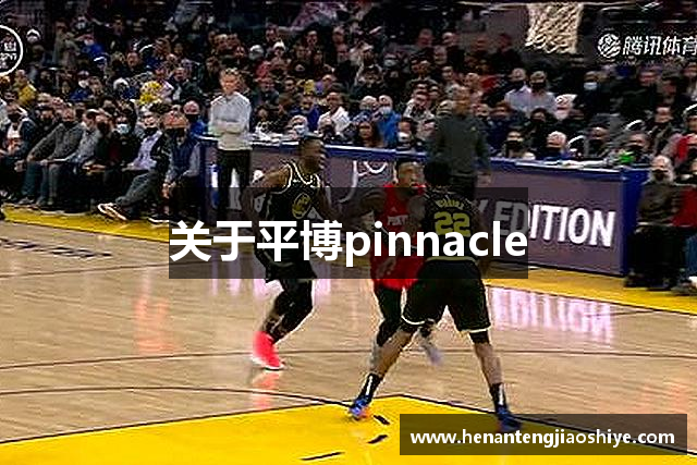 关于平博pinnacle